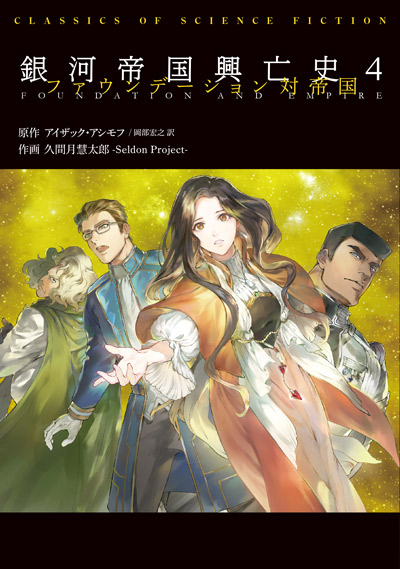 The Foundation Series Manga Adaptation Vol.4​